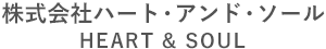 株式会社ハート・アンド・ソール